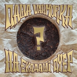 Паша Vahmurka - На екадаші пуер