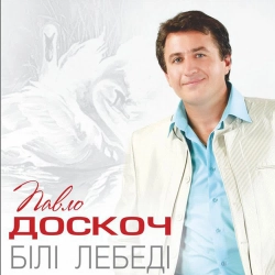 Павло Доскоч & Ольга Монастирська - Люблю тебе