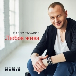 Павло Табаков - Любов жива - Radio Remix