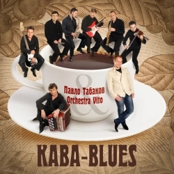 Павло Табаков & Orchestra Vito - Блюз на дні
