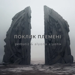 Pernatiz & Alyona Alyona - Поклик Племенi