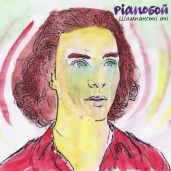Pianoбой - Шампанські очі