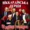 Піккардійська терція - Добрий вечір тобі