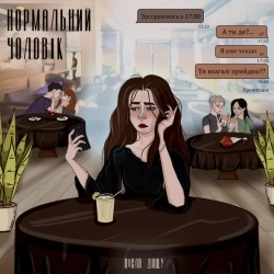 Після Дощу - Нормальний чоловік