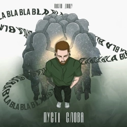 Після Дощу - Пустi cлова