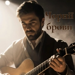 Поетроніка - Чорнії брови - Український блюз