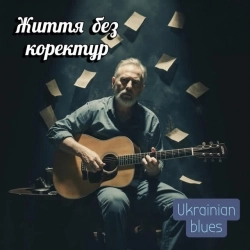 Поетроніка - Життя без коректур