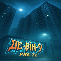 PRA-72 - Девін9