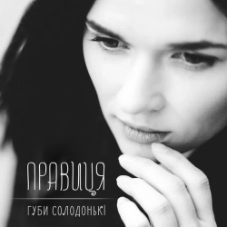 Правиця - Губи солодонькі