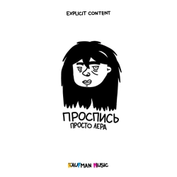 просто Лера - Отпускаю
