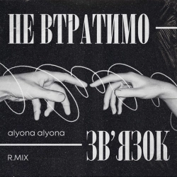 R.MIX & Alyona Alyona - Не Втратимо Зв'язок