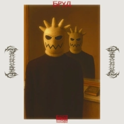 РАДІОІКОНА - БРУД