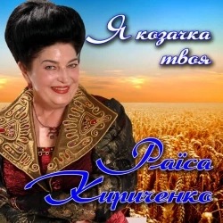 Раїса Кириченко - Я козачка твоя