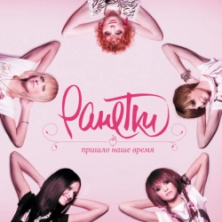 Ранетки - Лети-лети