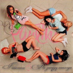 Ранетки - Прости меня, пацан