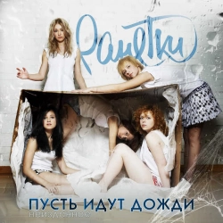 Ранетки - Пусть идут дожди