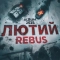 REBUS - Черновик войны