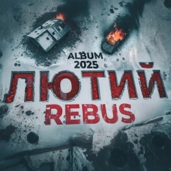 REBUS - Місце зустрічі