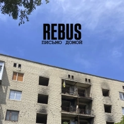 REBUS - Письмо домой