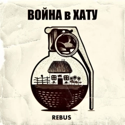 REBUS - Покоління на війні