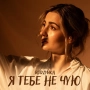 RODZYNKA - Я тебе не чую