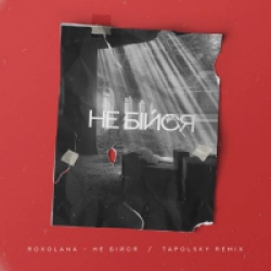 ROXOLANA - Не Бiйся (Tapolsky Remix)