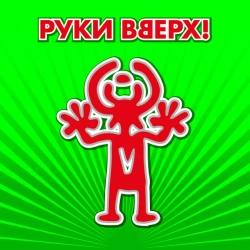 Руки Вверх - Пропадаешь зря