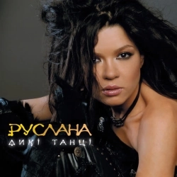 Руслана - Знаю я