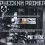 Русский размер - До свидания