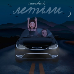 Samchuk - Летіли