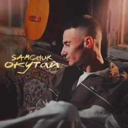 SAMCHUK - Окутай