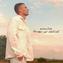 SAMCHUK - Якщо це любов