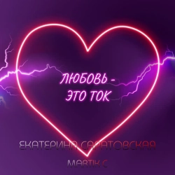 Саратовская Екатерина & Martik C - Любовь-это ток - Martik С Remix