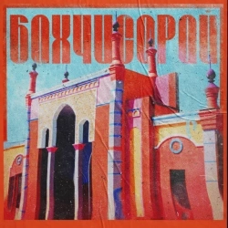 Саша Чемеров - Бахчисарай