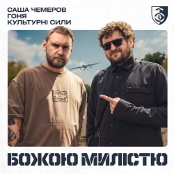 Саша Чемеров & Гоня & Культурні сили - Божою милістю