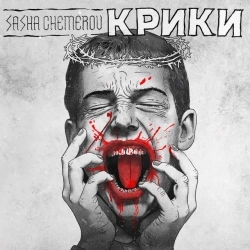 Саша Чемеров - Крики