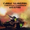 Саша Чемеров & Сіверські Клейноди - Щедрик