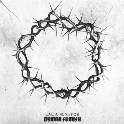 Саша Чемеров - Точки Дотику