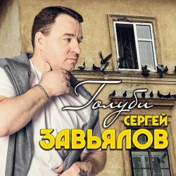 Сергей Завьялов - Посвящение