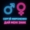Сергій Мироненко - Дай мені знак