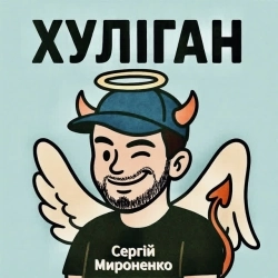 Сергій Мироненко - Хуліган