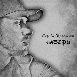 Сергій Мироненко - Набери