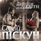 Сергій Піскун - Даруйте квіти коханим