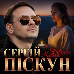 Сергій Піскун - Дівчина-казка