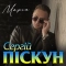 Сергій Піскун - Марія