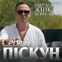 Сергій Піскун - Що хоче жінка - хоче Бог