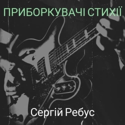 Сергій Ребус - Приборкувачі стихії