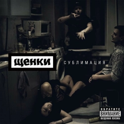 ЩЕНКИ - Прикрывая пальто сигарету