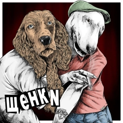 ЩЕНКИ - Выходные