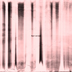 Схожа & Марний - Брат Сестра